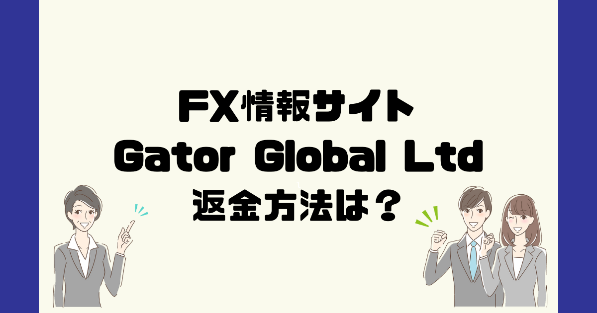 Gator Global Ltdは悪質なFX情報詐欺？